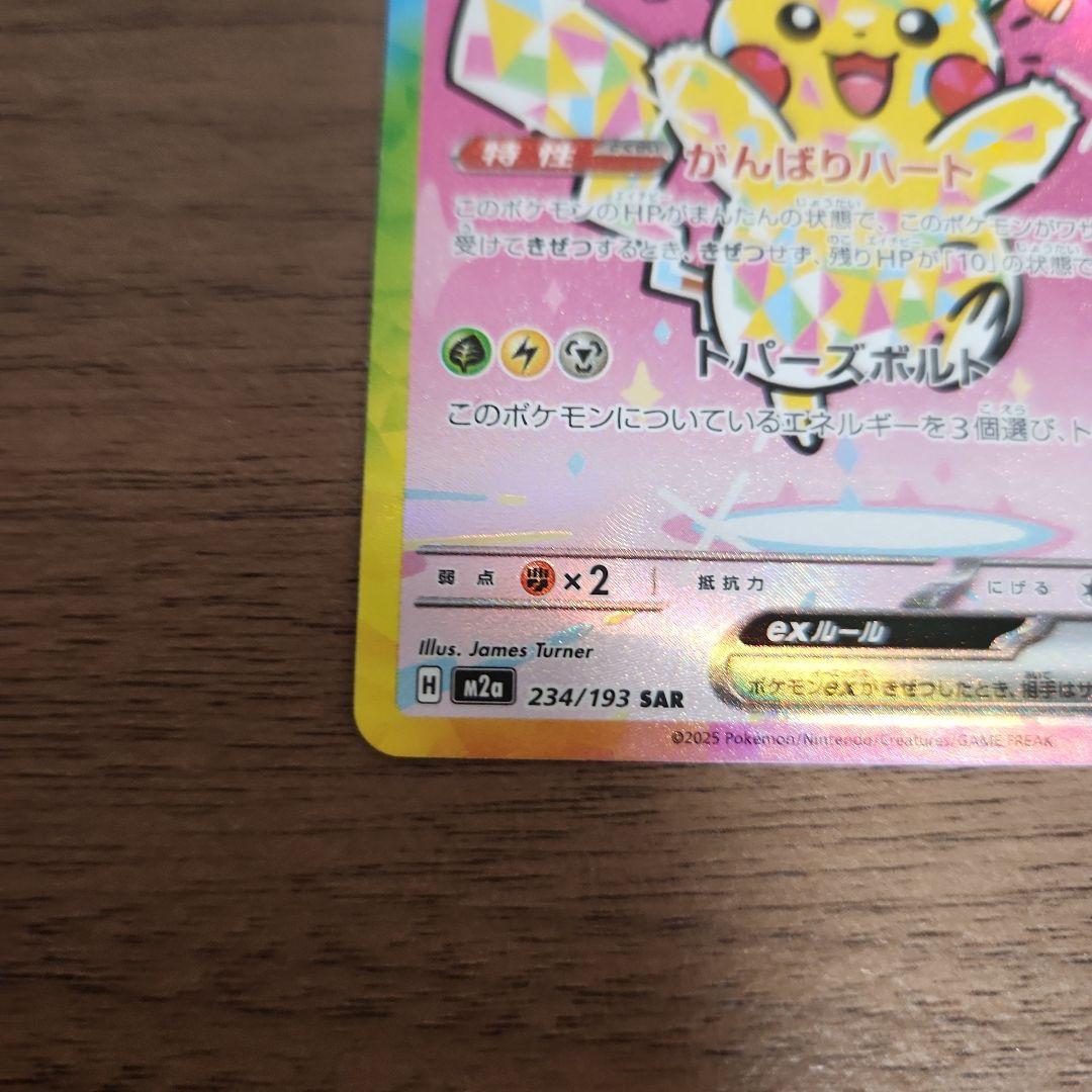 ピカチュウ ex SAR 234/193