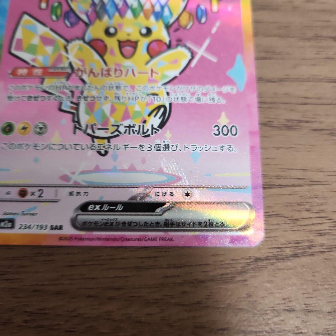 ピカチュウ ex SAR 234/193