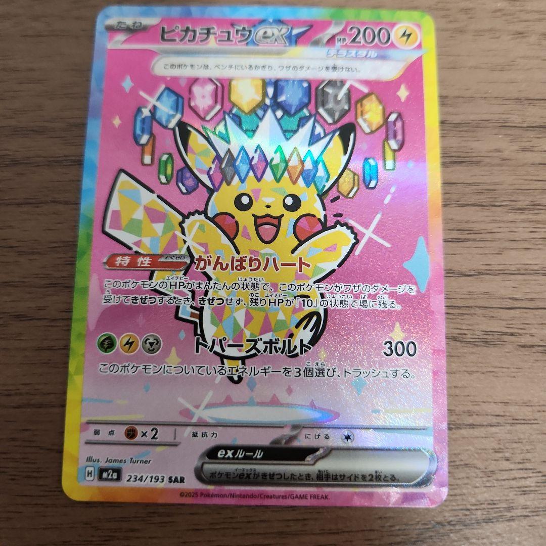 ピカチュウ ex SAR 234/193