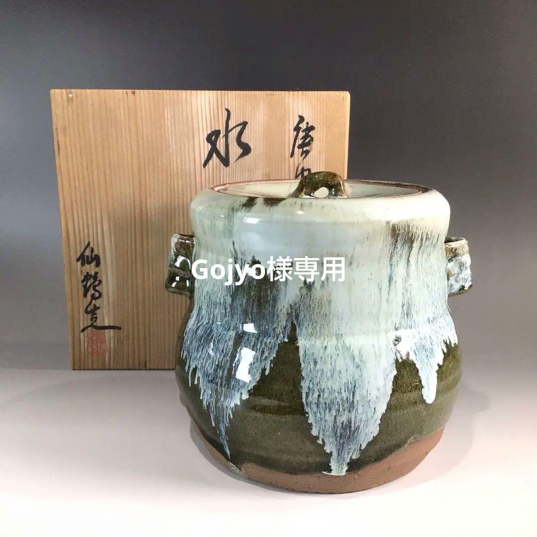 Ｐ４４７　水指　『唐津焼』『内山仙鶴造』『耳付水指』　共箱　茶道具