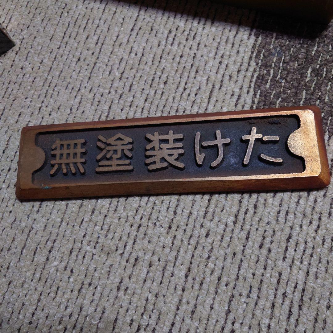 無塗装けた 金属製プレート