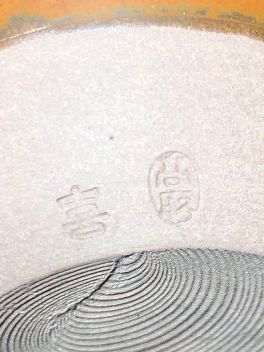 【茶道具】高取焼肩衝茶入 喜恵造 仕服付 茶入176