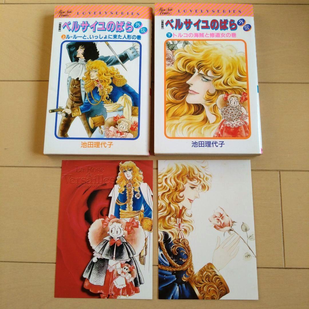 ベルサイユのばら　完全復刻版セット　外伝復刻版