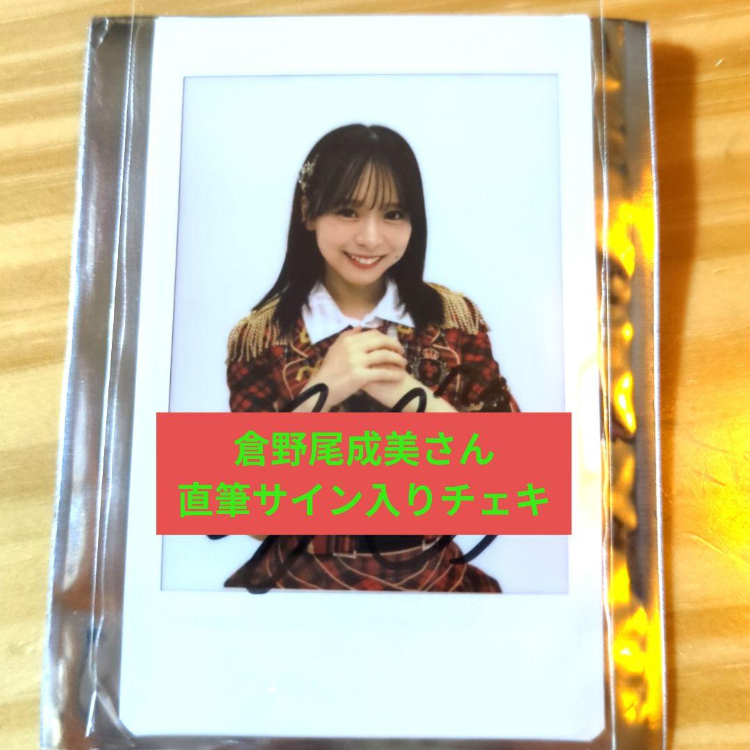 AKB48 武道館 倉野尾成美 直筆サイン入りチェキ