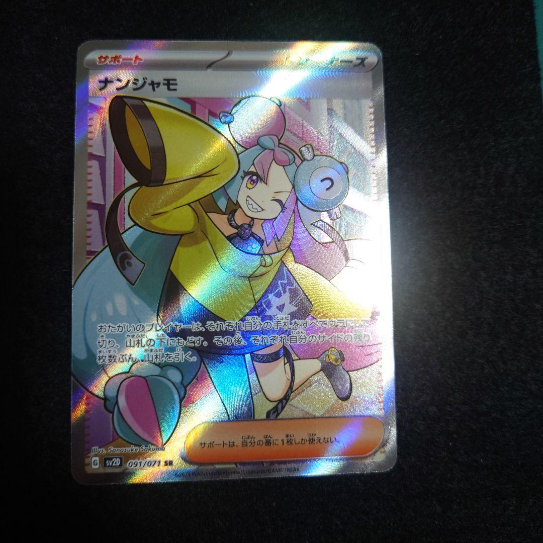 【2枚】ナンジャモ SR SV2D クレイバースト 091/071