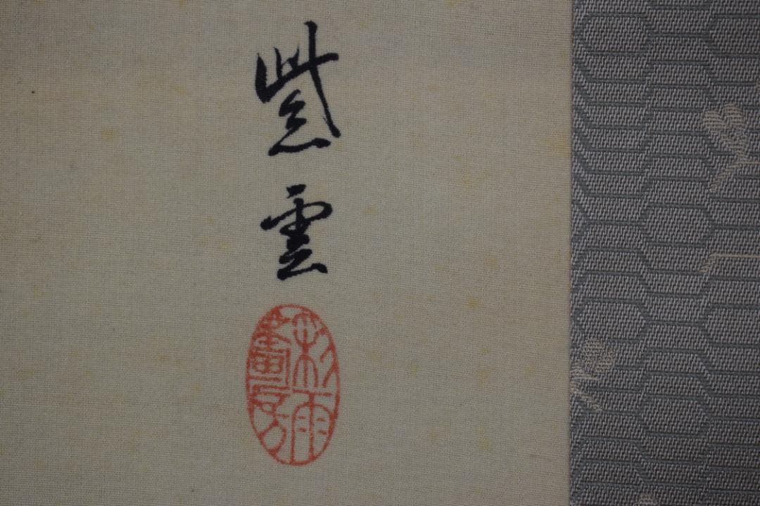 紫雲/七福神来迎之図/掛軸☆宝船☆Y-603　JM