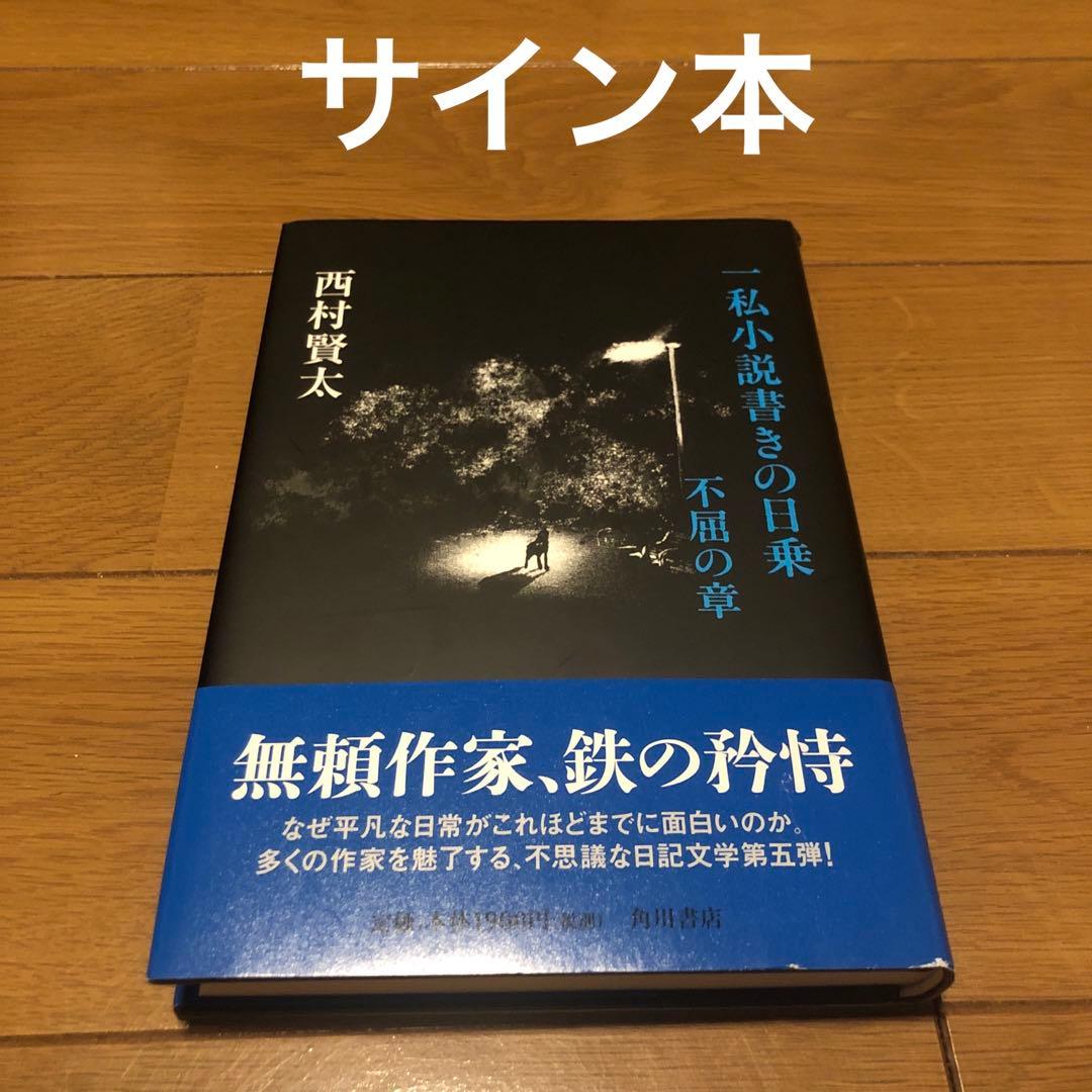 【サイン本】一私小説書きの日乗 不屈の章