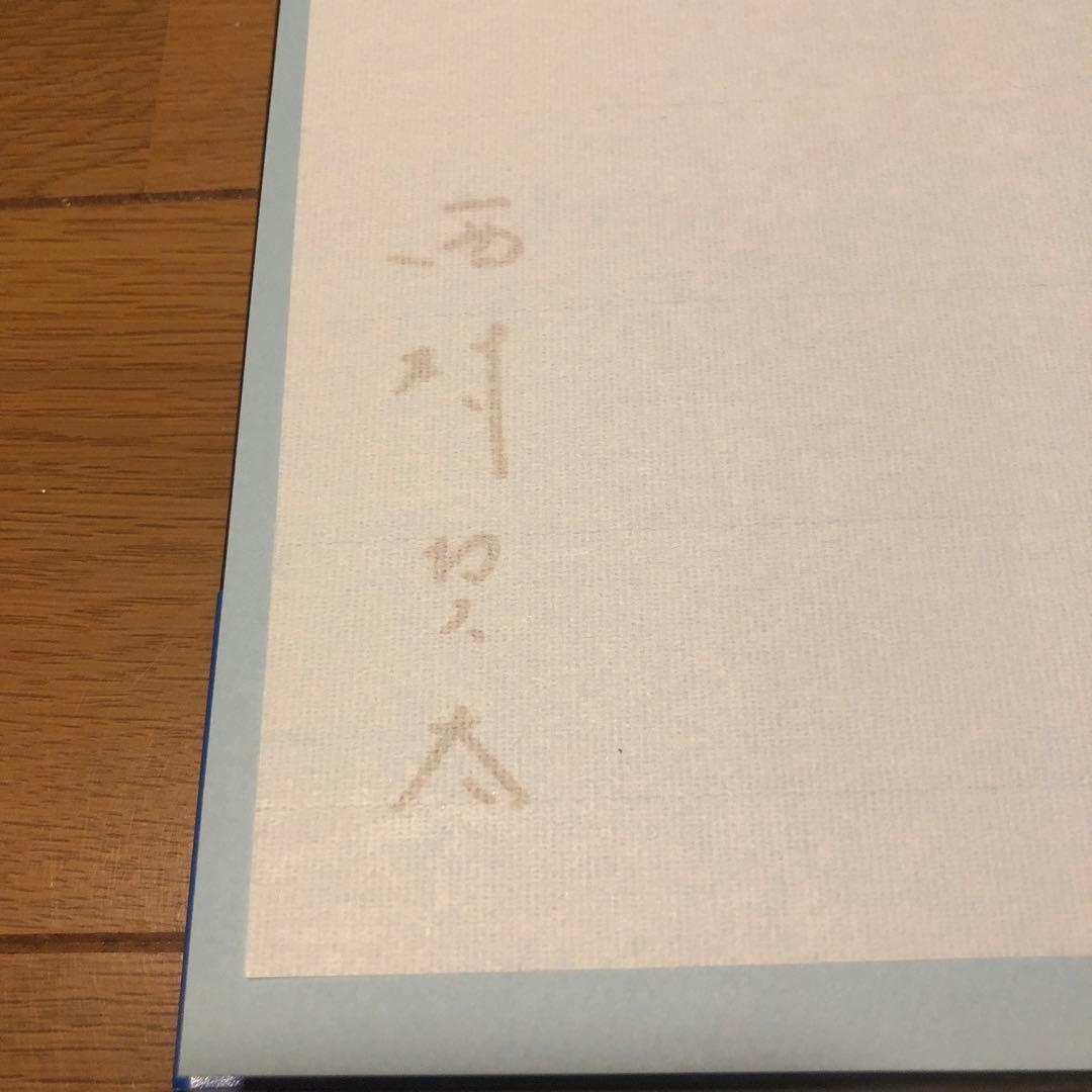 【サイン本】一私小説書きの日乗 不屈の章