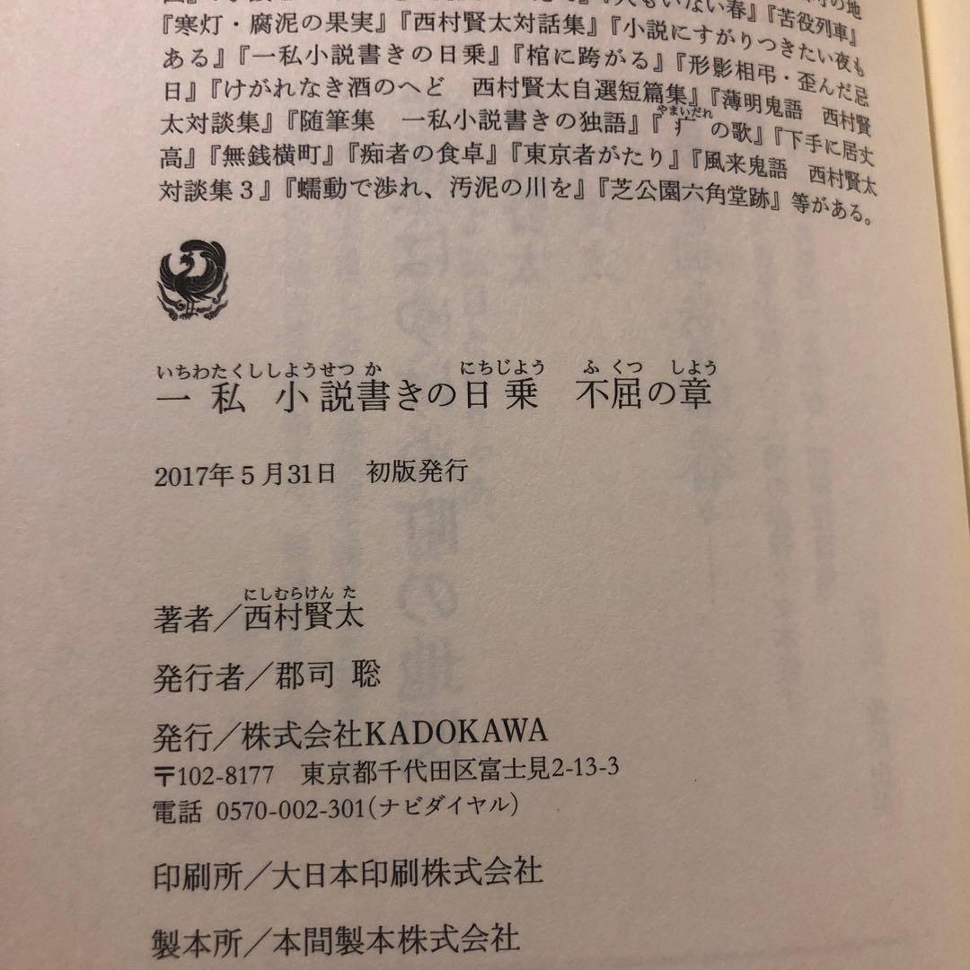 【サイン本】一私小説書きの日乗 不屈の章