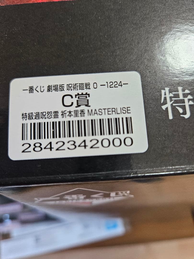 呪術廻戦　一番くじ　 特級過呪怨霊　祈本里香 MASTERLISE C賞