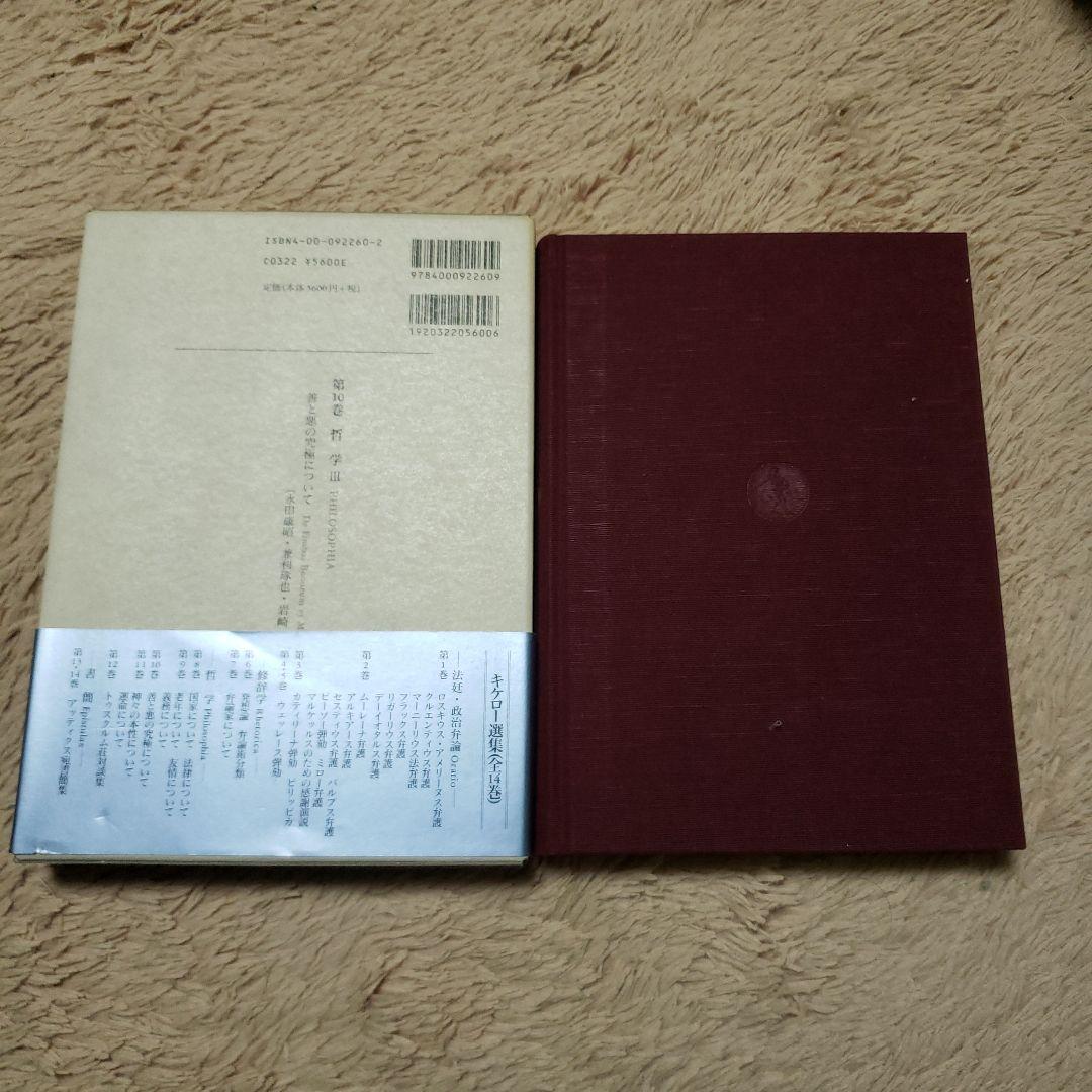 キケロー選集 10(哲学 3)