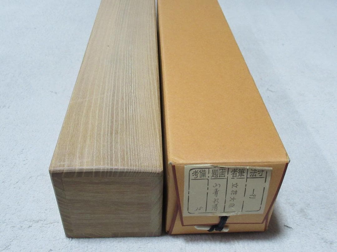 大徳寺　立花大亀直筆　山青水清　共箱