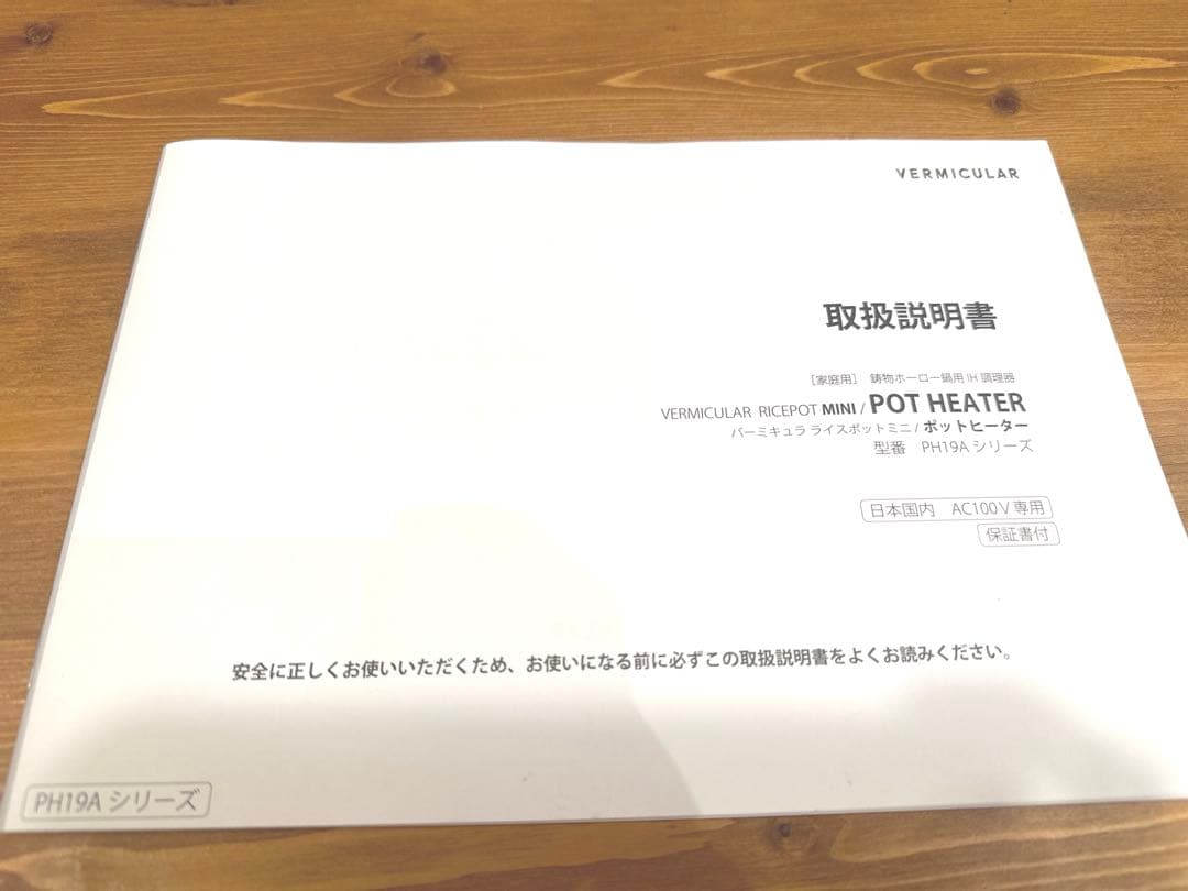 バーミキュラ　ライスポットミニ　３合