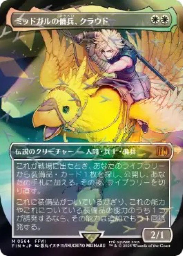 ミッドガルの傭兵、クラウド　チョコボバンドル