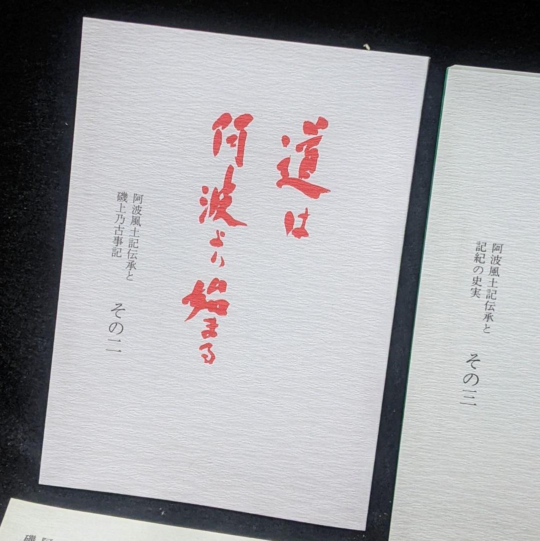 道は阿波より始まる ×3冊(1・2・3巻)+ 狐の帰る國 1冊　阿波古代史137