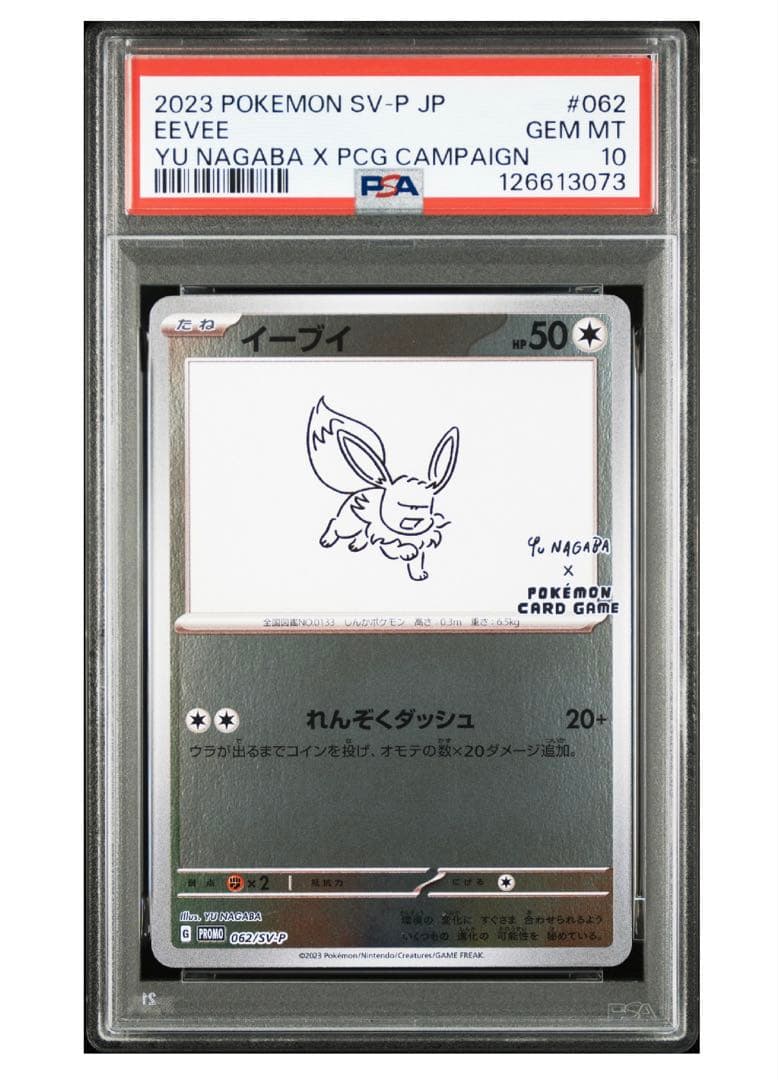 イーブイ長場プロモPSA10