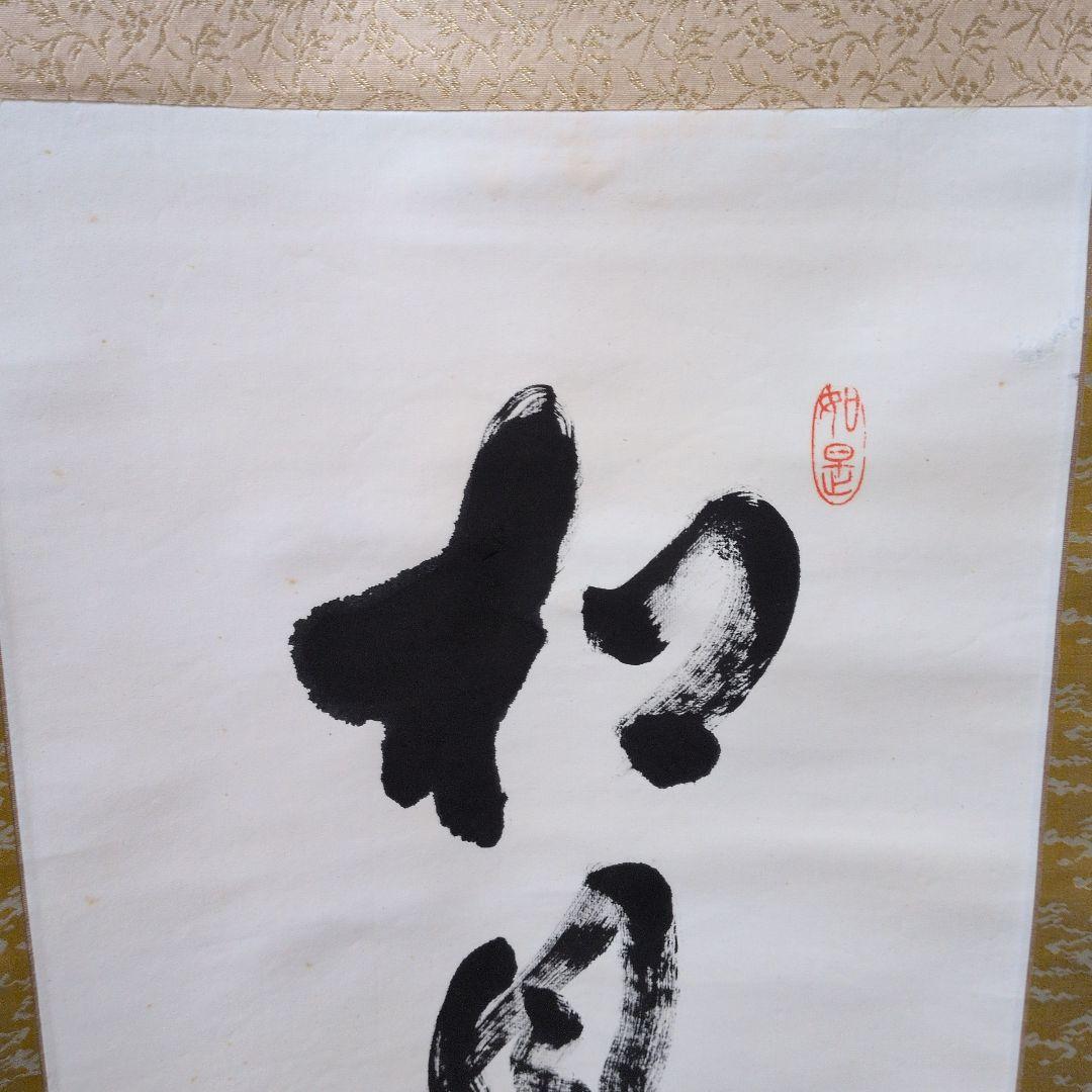 茶道具　掛軸　一行物「松風有清音」東福寺　林恵鏡