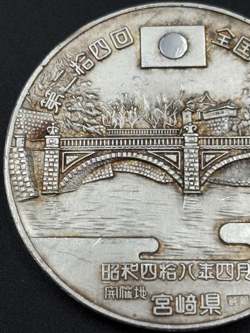 天皇陛下行幸 皇后陛下行啓 記念 昭和48年四月 宮崎県 純銀メダル 36.6g