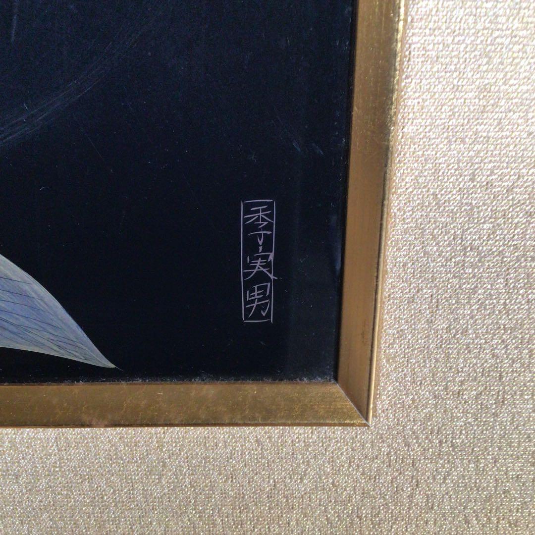 輪島塗　季実男　絵画