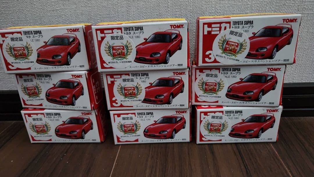 トミカ　トミカ30周年限定品　トヨタ　スープラ　9台セット