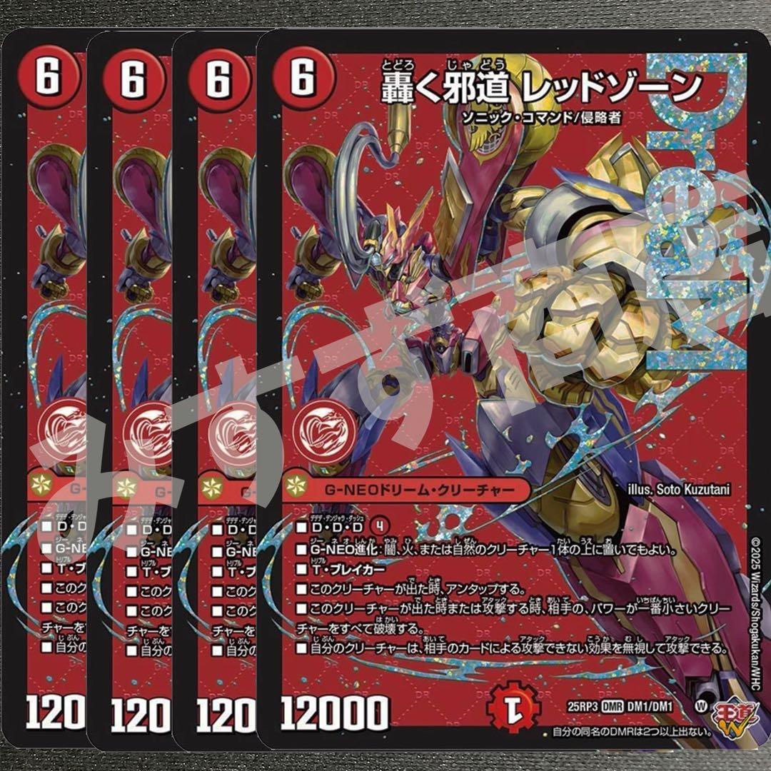 轟く邪道レッドゾーン　4枚　25RP3 DM08