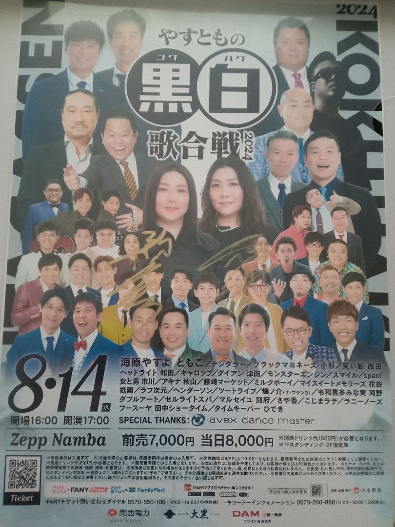 やすとも黒白歌合戦2024ポスター （さや香 直筆サイン入り）