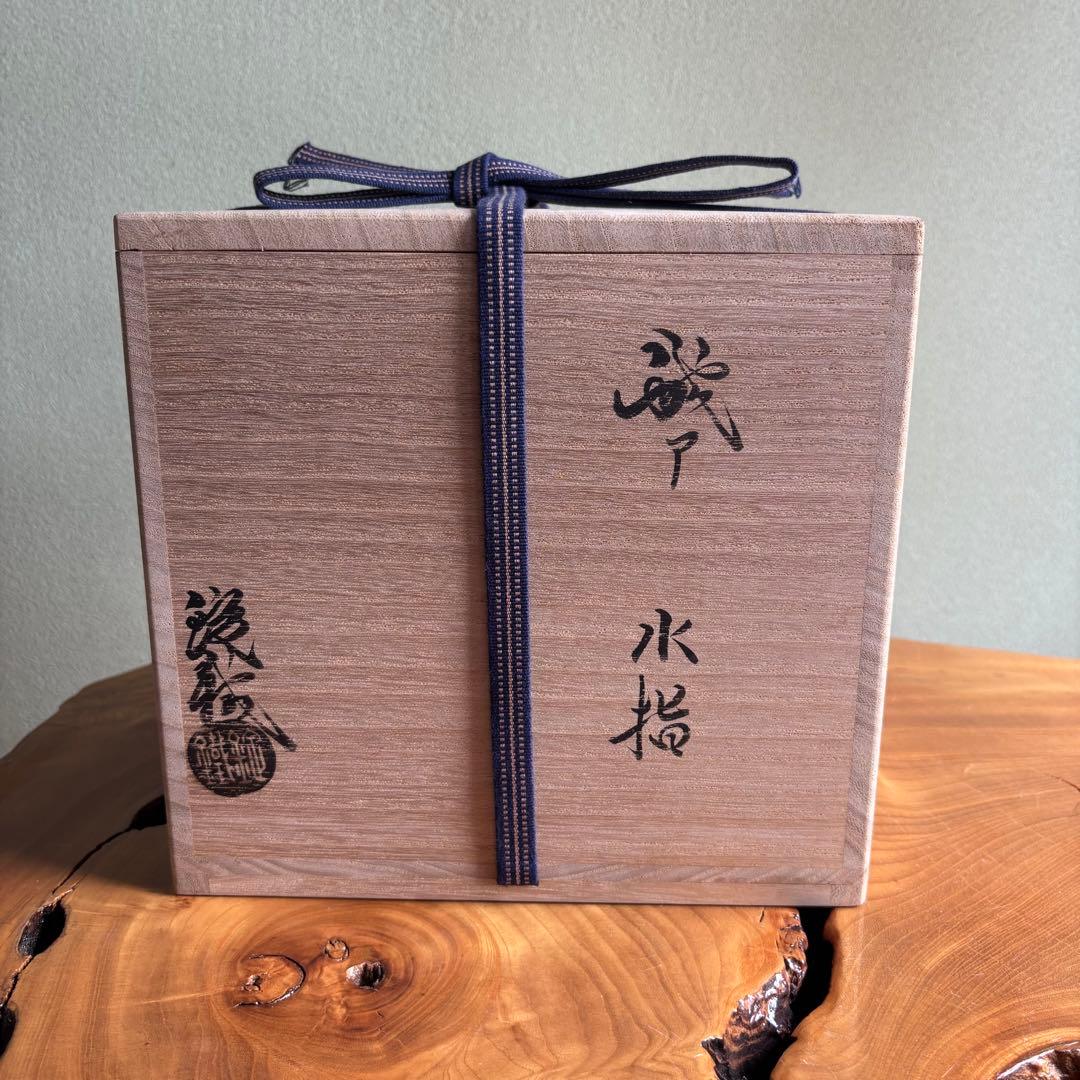 水指　山口錠鉄作　織部焼　茶道具　共箱