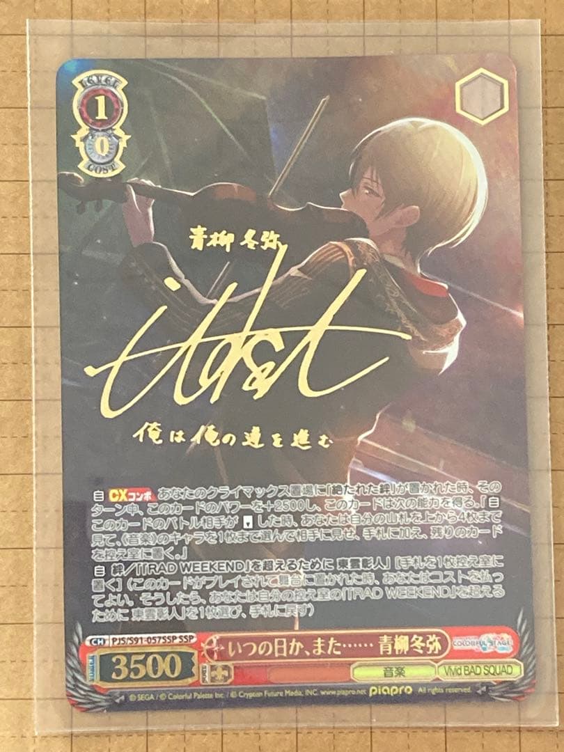 青柳冬弥　サイン　ヴァイス