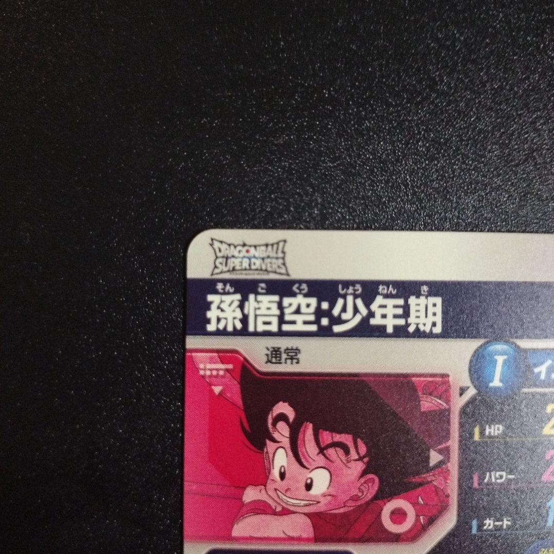 EX2-009 美品 孫悟空 少年期 パラレル ドラゴンボールダイバーズ