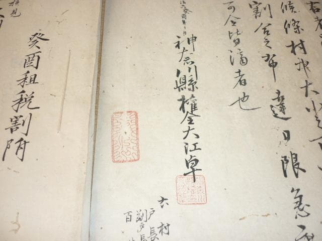 明治5年頃◆神奈川県権令 5代知事 大江卓 直筆『納合米/年貢』割付状 全38頁