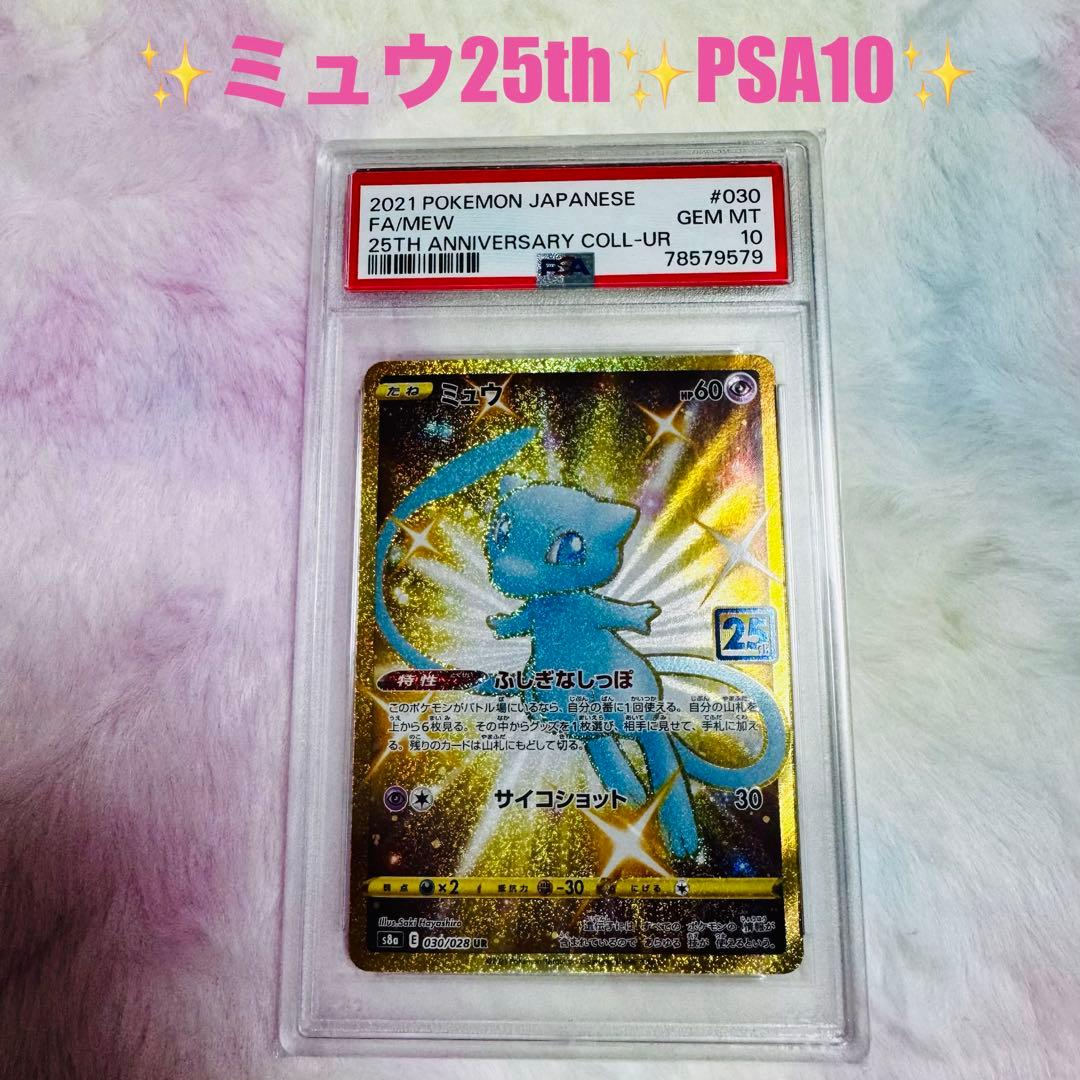 ✨ミュウ25th UR PSA10✨25th ANNIVERSARY 金UR