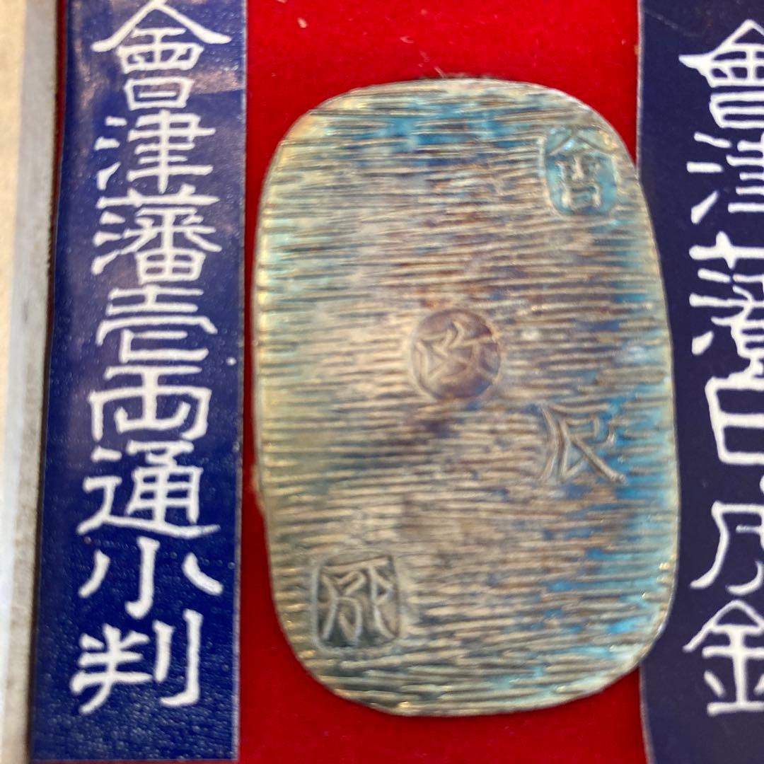 会津藩壱両通小判　会津藩白虎銭