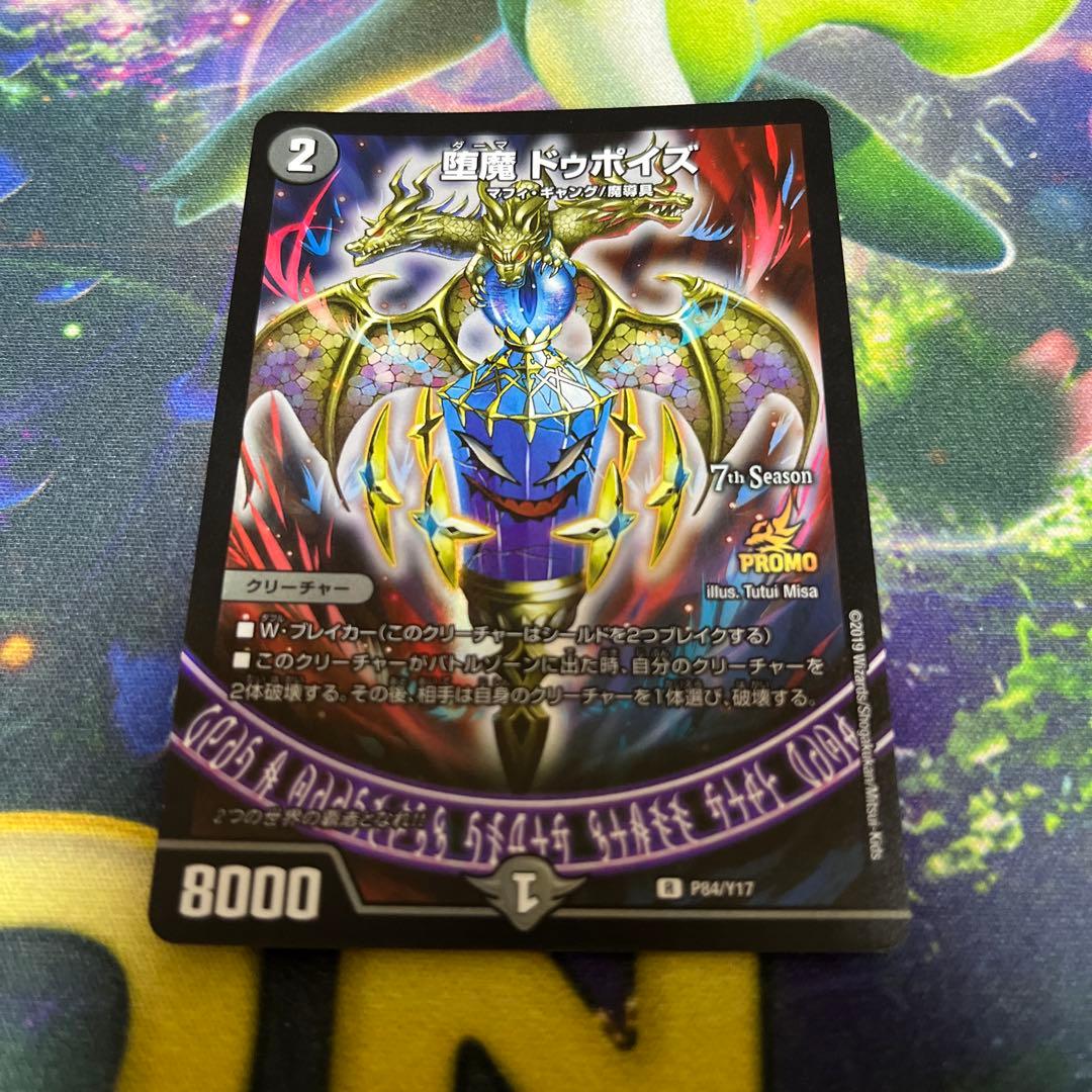 堕魔 ドゥポイズ CSプロモ 1枚