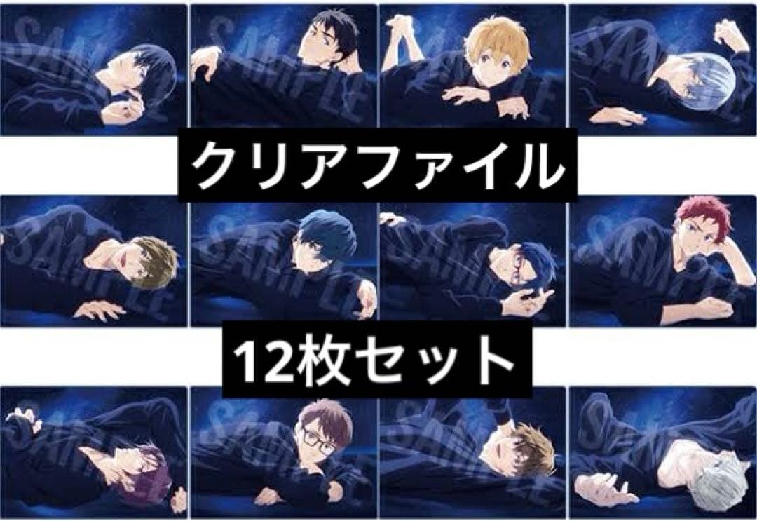 Free! RW夢  Midnight Dream クリアファイル 全種類