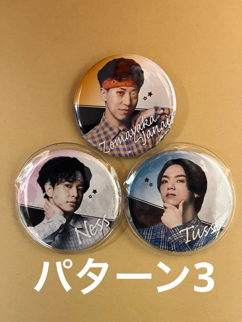 リアルアキバボーイズ　缶バッジ