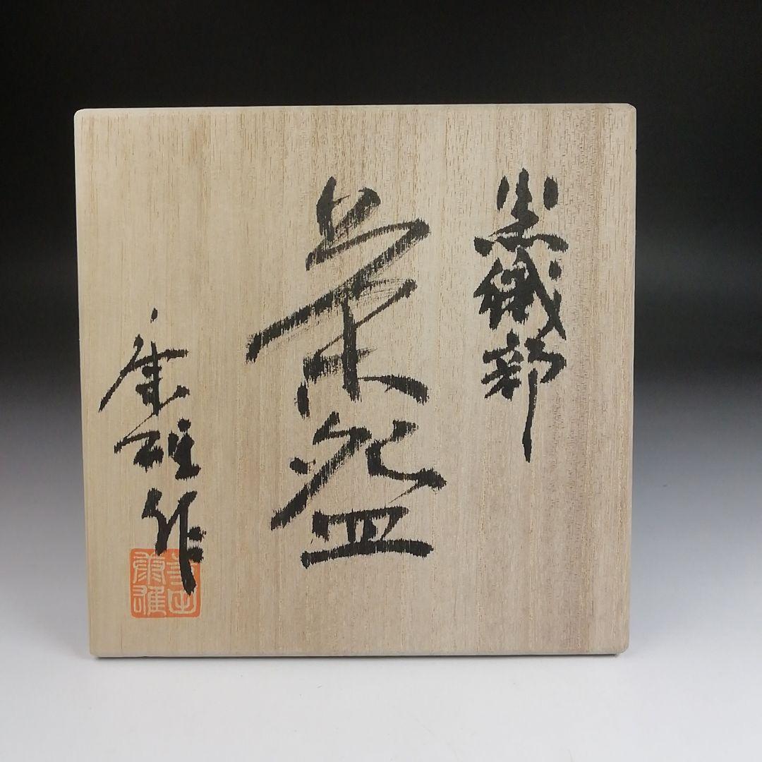 Ｓ９２９　茶碗　『黒織部茶碗』『御題　語』『寺田康雄 作』　共箱　抹茶碗　茶道具
