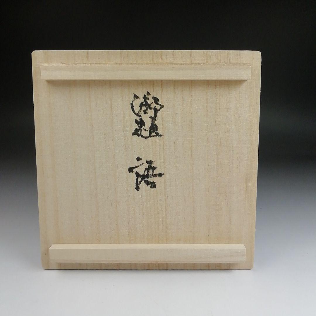 Ｓ９２９　茶碗　『黒織部茶碗』『御題　語』『寺田康雄 作』　共箱　抹茶碗　茶道具