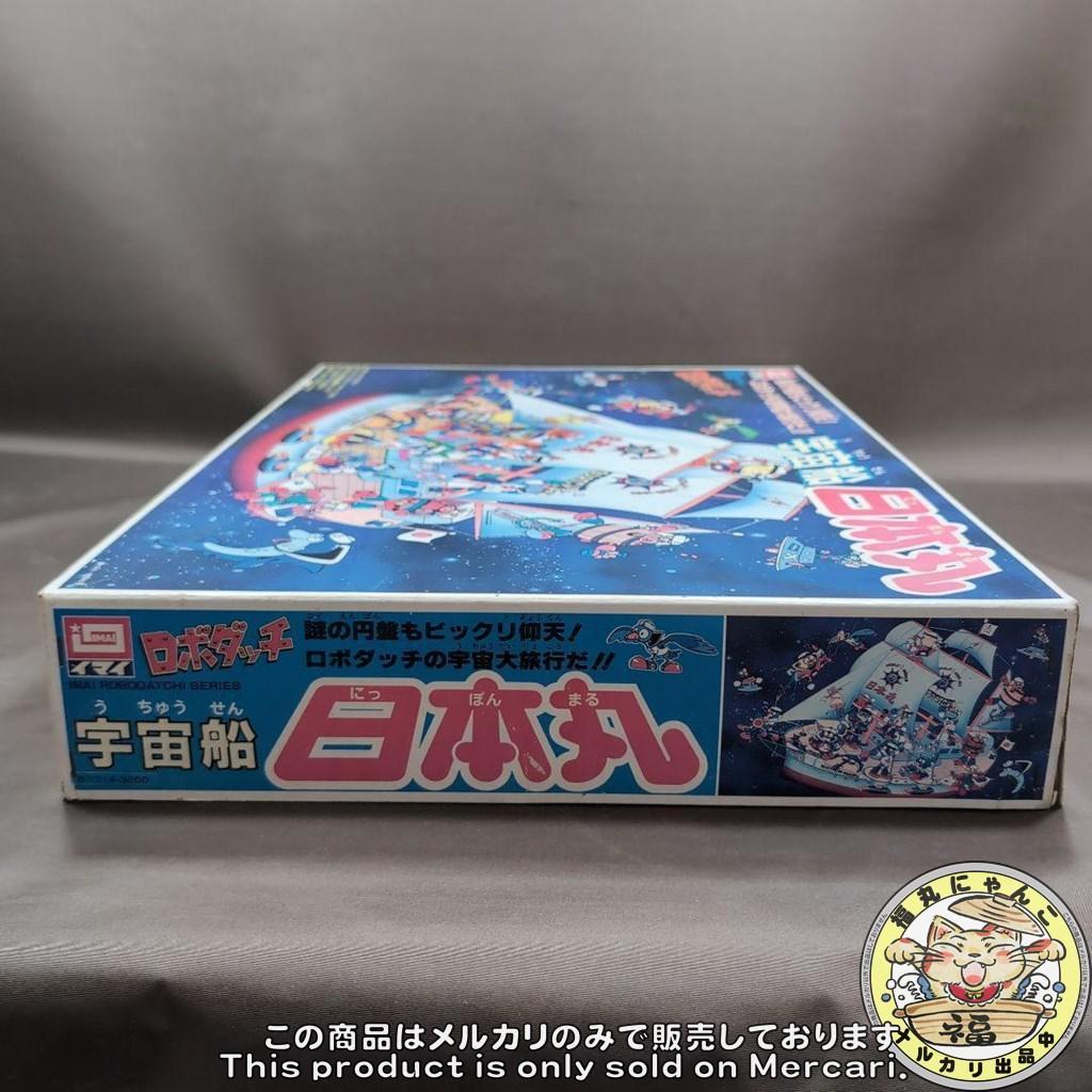 イマイ　ロボダッチ　宇宙船　日本丸