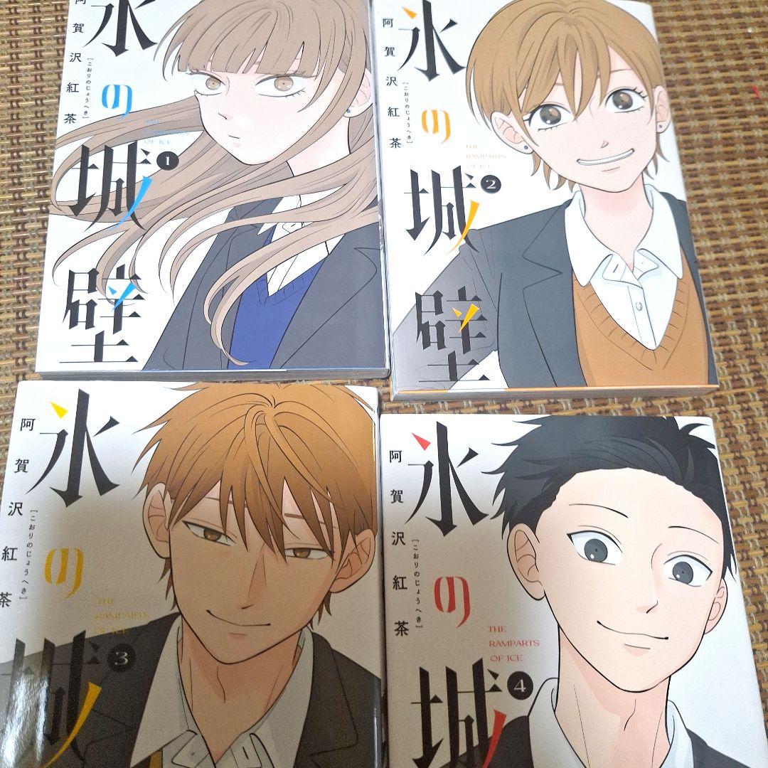 【美品】氷の城壁全巻セット【ファーストオーナー】