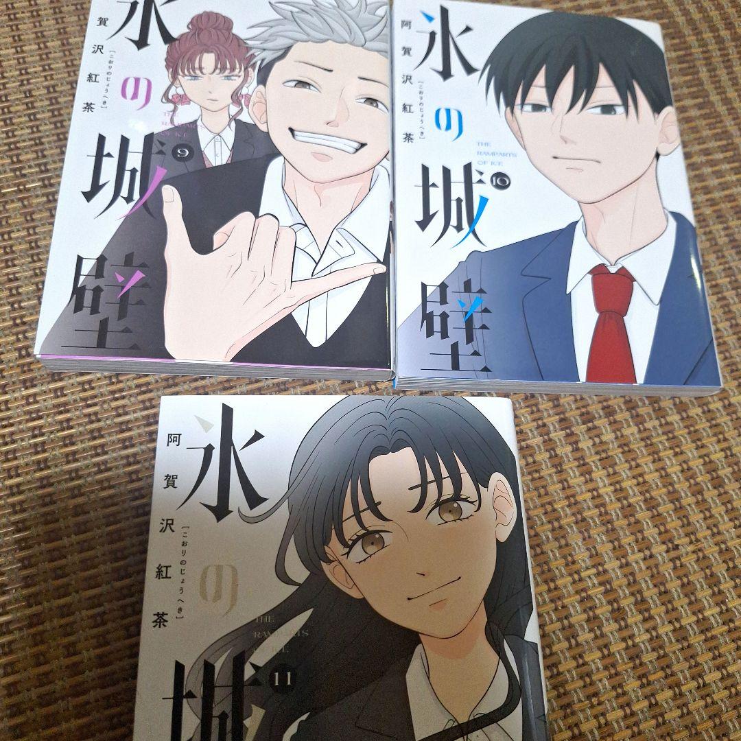 【美品】氷の城壁全巻セット【ファーストオーナー】