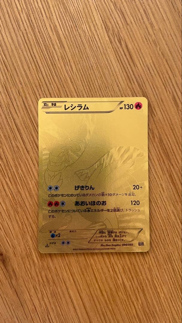 レシラム ゴールド　金　EBB EXバトルブースト 094/093 1ED 初版