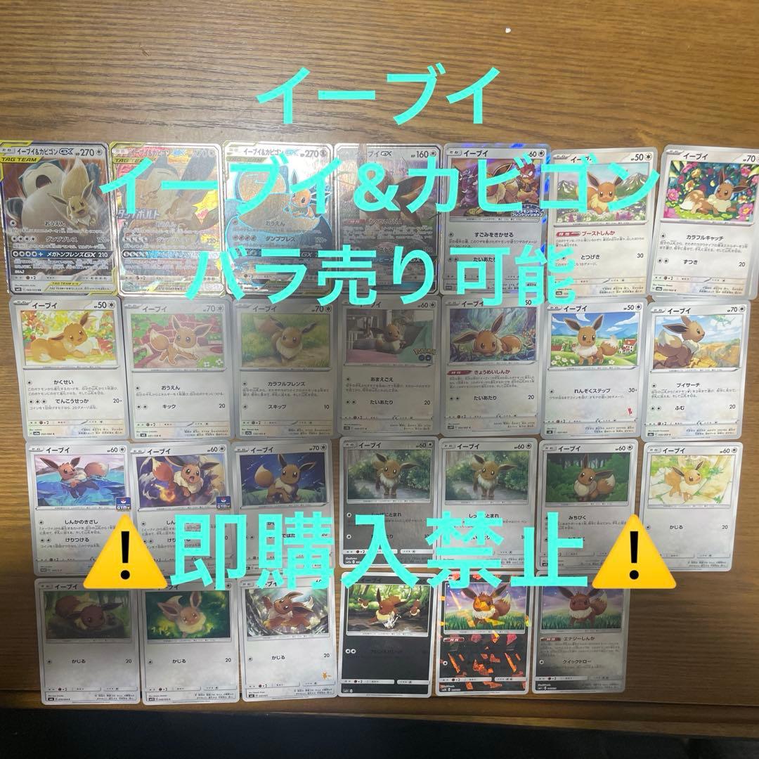 イーブイ、イーブイ&カビゴン系列　バラ売り可能