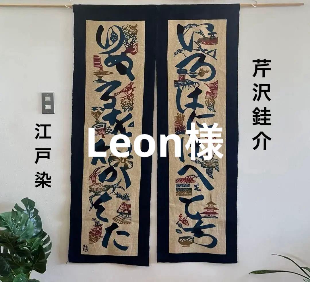 人間国宝　芹沢銈介　のれん　暖簾　江戸染　ジャパニーズモダン　民芸　タペストリー