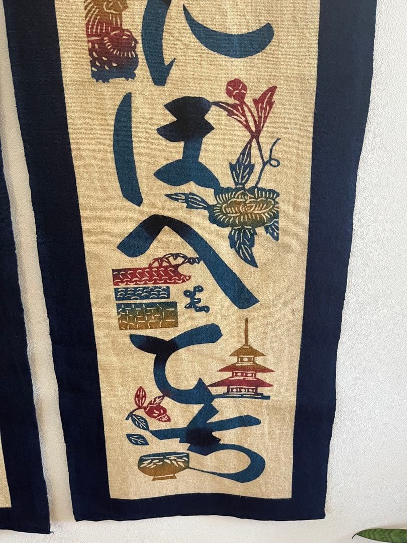 人間国宝　芹沢銈介　のれん　暖簾　江戸染　ジャパニーズモダン　民芸　タペストリー