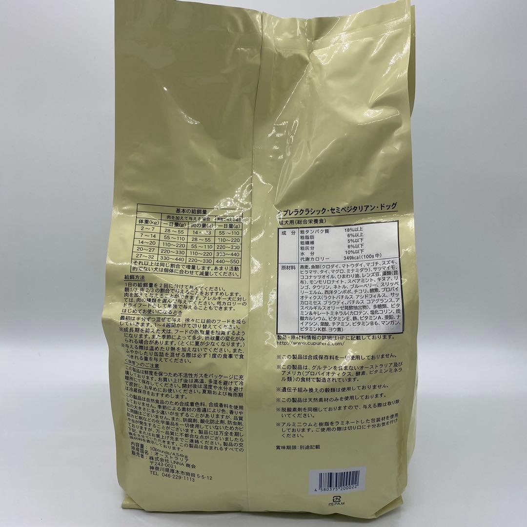 クプレラ セミベジタリアンドッグ 4.54kg