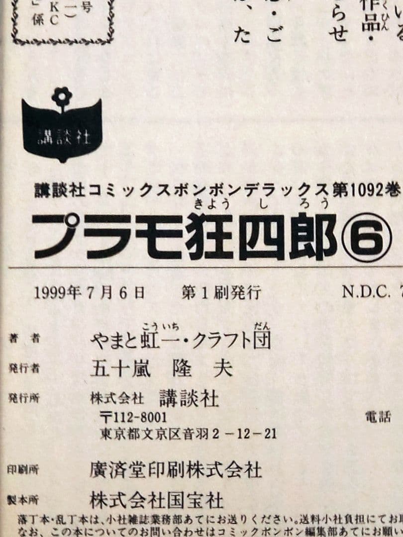 [ボンボンKCDX版]プラモ狂四郎 全6巻完結セット