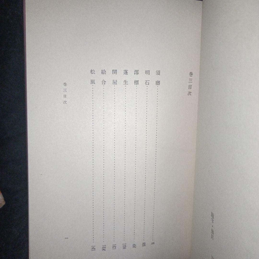 源氏物語/谷崎潤一郎　巻十　三