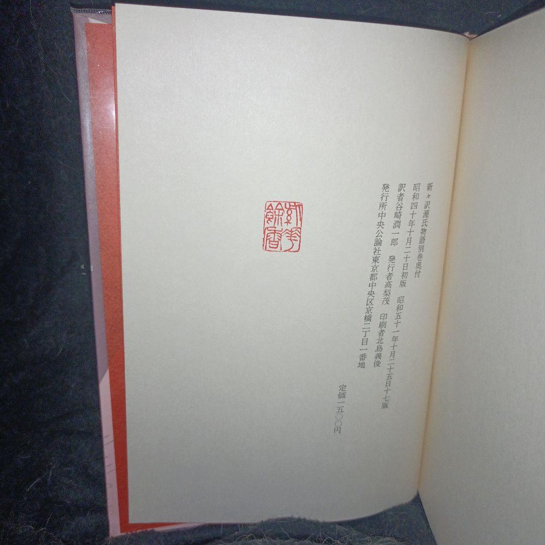 源氏物語/谷崎潤一郎　巻十　三