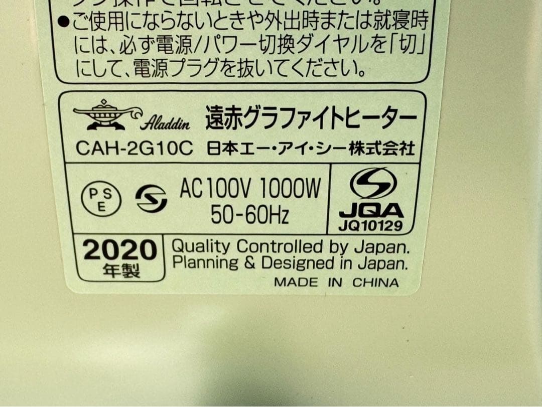 20年製 アラジン 遠赤外線グラファイトヒーター CAH-2G10C