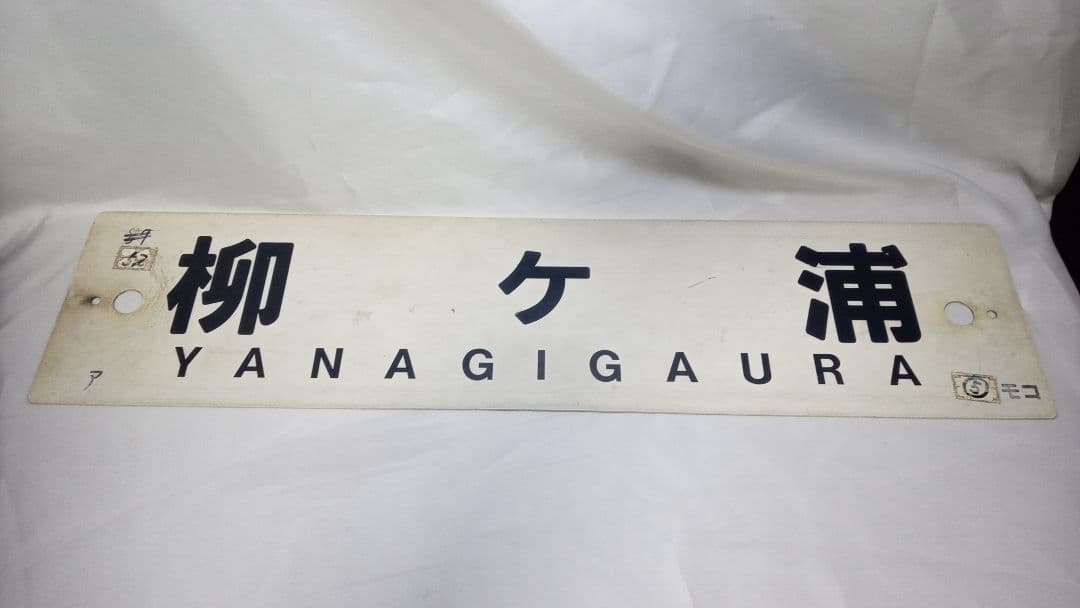 鉄道部品　柳ヶ浦　小郡　国鉄 鉄道 行先プレート 両面 行先板